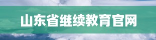 山东省继续教育官网