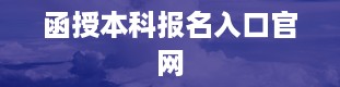 函授本科报名入口官网