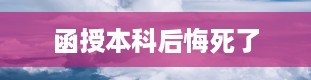 函授本科后悔死了