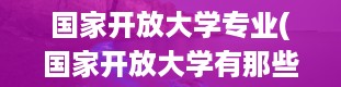 国家开放大学专业(国家开放大学有那些专业)