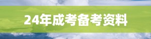 24年成考备考资料