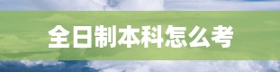 全日制本科怎么考