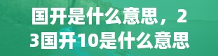 国开是什么意思，23国开10是什么意思