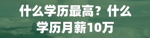 什么学历最高？什么学历月薪10万