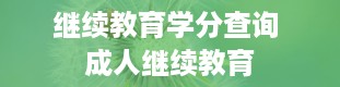 继续教育学分查询 成人继续教育