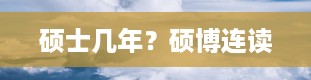 硕士几年？硕博连读