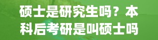 硕士是研究生吗？本科后考研是叫硕士吗