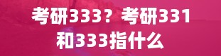 考研333？考研331和333指什么