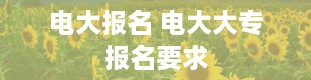 电大报名 电大大专报名要求