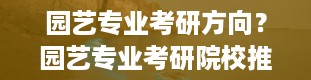 园艺专业考研方向？园艺专业考研院校推荐