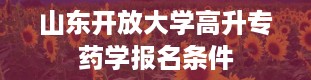 山东开放大学高升专药学报名条件