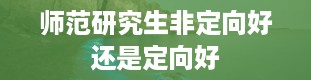 师范研究生非定向好还是定向好