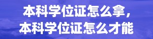 本科学位证怎么拿，本科学位证怎么才能拿到