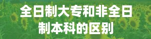 全日制大专和非全日制本科的区别