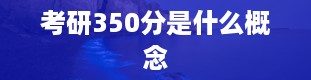 考研350分是什么概念