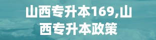 山西专升本169,山西专升本政策