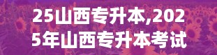 25山西专升本,2025年山西专升本考试全攻略