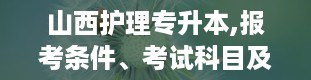 山西护理专升本,报考条件、考试科目及录取分数线