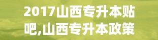 2017山西专升本贴吧,山西专升本政策