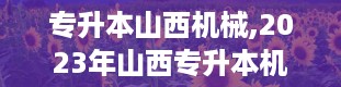 专升本山西机械,2023年山西专升本机械类考试全解析