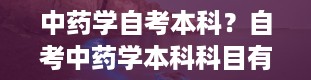 中药学自考本科？自考中药学本科科目有哪些