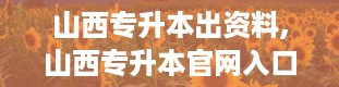 山西专升本出资料,山西专升本官网入口