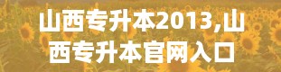 山西专升本2013,山西专升本官网入口