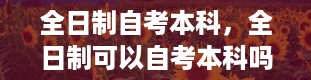 全日制自考本科，全日制可以自考本科吗