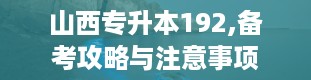 山西专升本192,备考攻略与注意事项