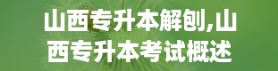 山西专升本解刨,山西专升本考试概述