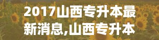 2017山西专升本最新消息,山西专升本官网入口