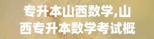 专升本山西数学,山西专升本数学考试概述