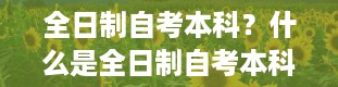 全日制自考本科？什么是全日制自考本科