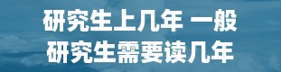 研究生上几年 一般研究生需要读几年