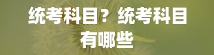 统考科目？统考科目有哪些