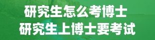 研究生怎么考博士 研究生上博士要考试吗