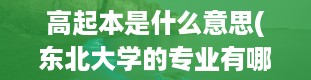 高起本是什么意思(东北大学的专业有哪些)