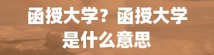 函授大学？函授大学是什么意思