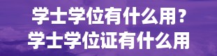 学士学位有什么用？学士学位证有什么用