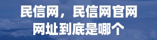 民信网，民信网官网网址到底是哪个