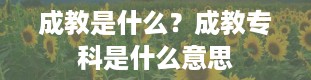 成教是什么？成教专科是什么意思