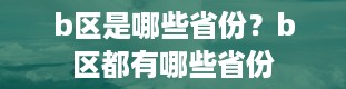 b区是哪些省份？b区都有哪些省份