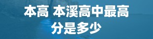 本高 本溪高中最高分是多少