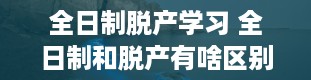 全日制脱产学习 全日制和脱产有啥区别