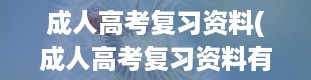 成人高考复习资料(成人高考复习资料有哪些)