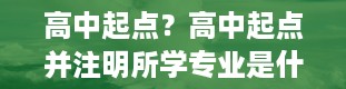 高中起点？高中起点并注明所学专业是什么意思