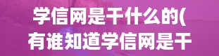 学信网是干什么的(有谁知道学信网是干什么的)