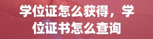 学位证怎么获得，学位证书怎么查询