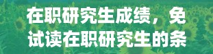 在职研究生成绩，免试读在职研究生的条件