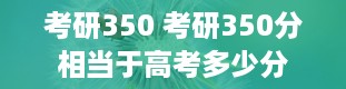 考研350 考研350分相当于高考多少分